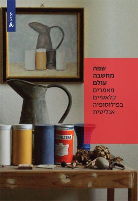 שפה מחשבה עולם מאמרים קלאסיים בפילוסופיה אנליטית \ למדא