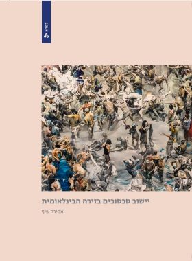 יישוב סכסוכים בזירה הבינלאומית