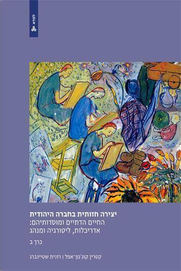 יצירה חזותית בחברה היהודית כרך ב