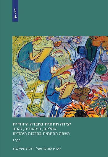 יצירה חזותית בחברה היהודית כרך ג