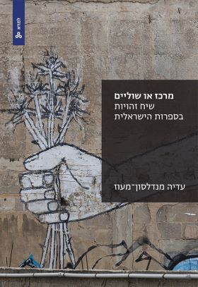 מרכז או שוליים \ למדא