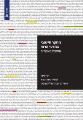 מחקר חישובי במדעי הרוח \ למדא