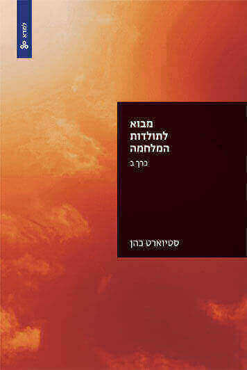 מבוא לתולדות המלחמה כרך ב