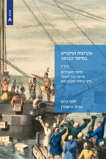 עקרונות ועיקרים במיסוי הכנסה כרך ג