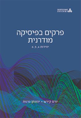 פרקים בפיסיקה מודרנית כרך ב יח 4-6 \ למדא