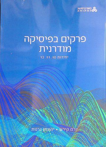 פרקים בפיסיקה מודרנית 10-12