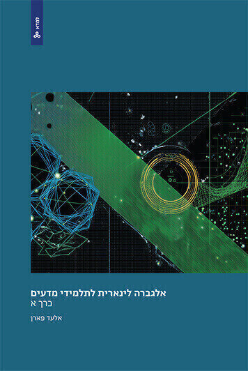 אלגברה לינארית לתלמידי מדעים כרך א