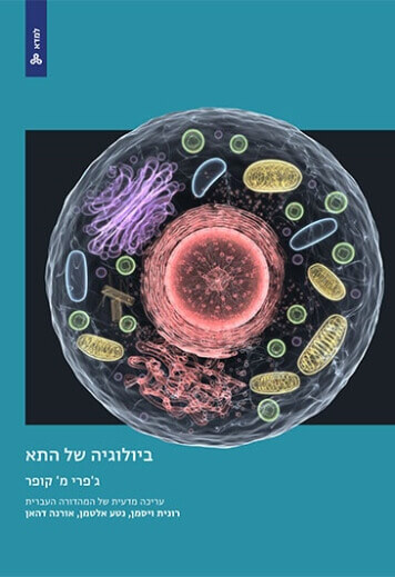 ביולוגיה של התא