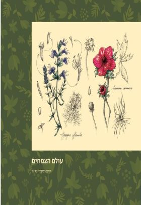 עולם הצמחים \ למדא