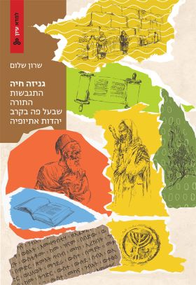 גניזה חיה \ למדא
