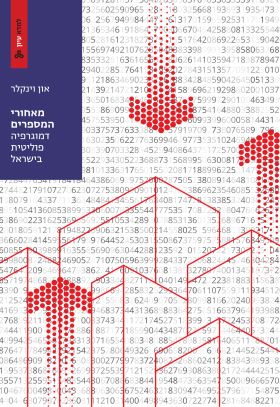 מאחורי המספרים דמוגרפיה פוליטית בישראל \ למדא