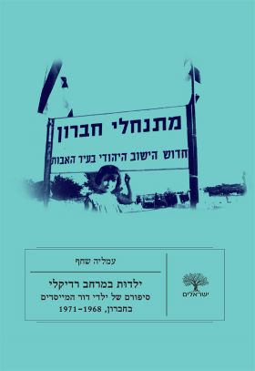 ילדות במרחב רדיקלי