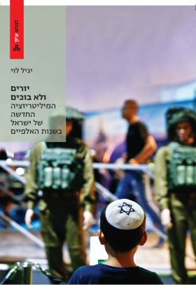 יורים ולא בוכים \ למדא