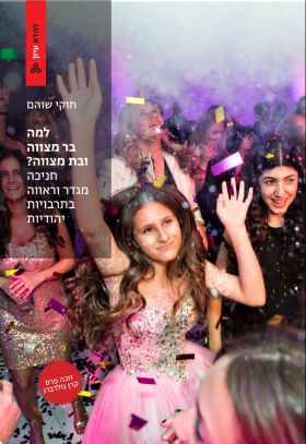 למה בר מצווה ובת מצווה \ למדא