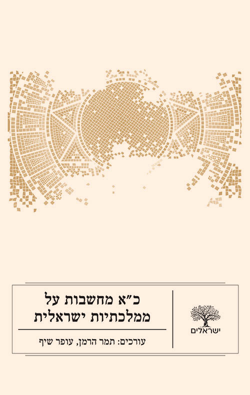 כא מחשבות על ממלכתיות ישראלית