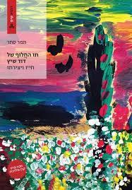 תו החלוף של דוד שיץ