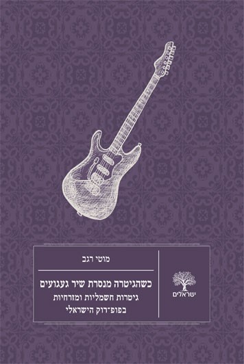 כשהגיטרה מנסרת שיר געגועים
