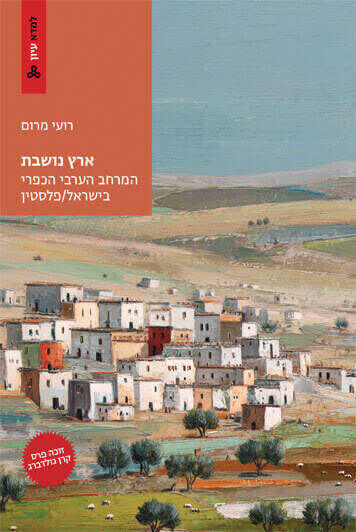 ארץ נושבת