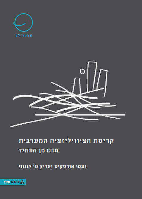 קריסת הציוויליזציה המערבית