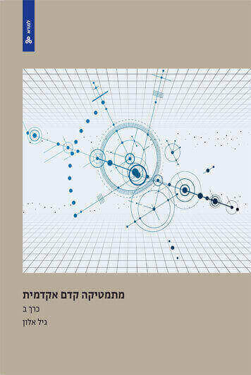 מתמטיקה קדם אקדמית כרך ב
