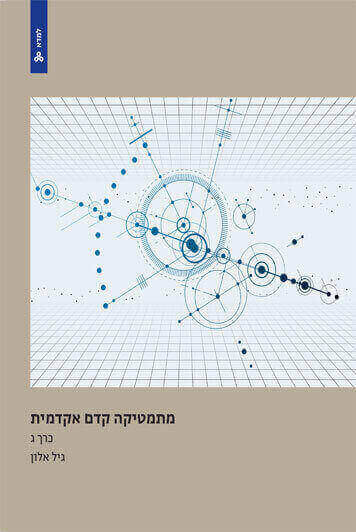 מתמטיקה קדם אקדמית כרך ג