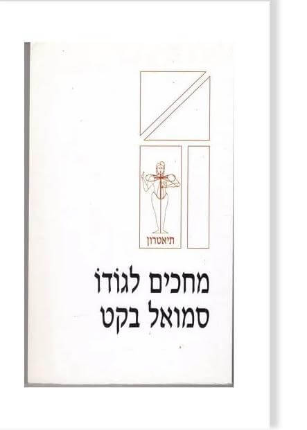 מחכים לגודו