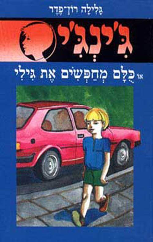כולם מחפשים את גילי - גינגי