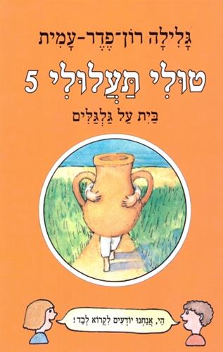 טולי תעלולי 5 בית על גלגלים
