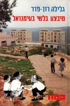 כסח -16מבצע בלשי בעמנוא