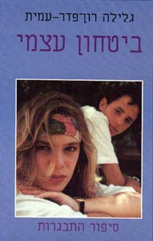 ביטחון עצמי