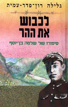 לכבוש את ההר סיפורו של שלמה בן-יוסף