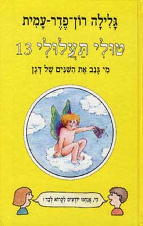טולי תעלולי -13מי גנב את השיניים של דגן