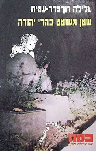 כסח -25שטן משוטט בהרי יהוד