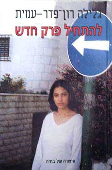להתחיל פרק חדש סיפורה של בתיה