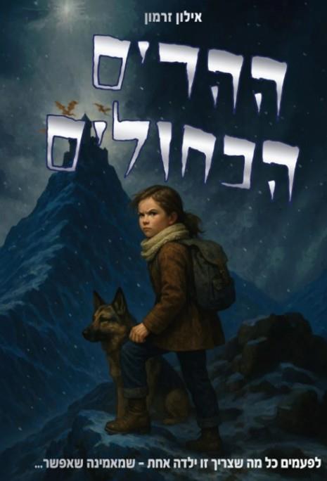 ההרים הכחולים