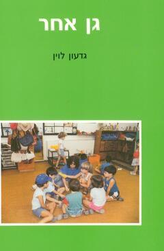 גן אחר