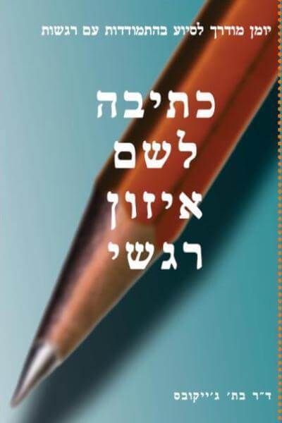 כתיבה לשם איזון רגשי