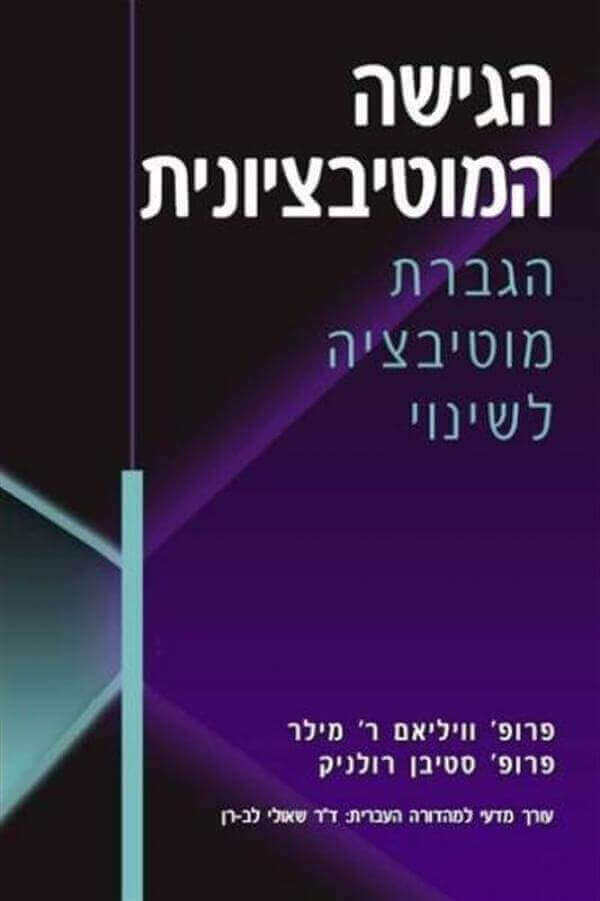 הגישה המוטיבציונית