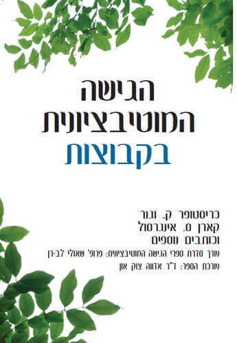 הגישה המוטיבציונית בקבוצות