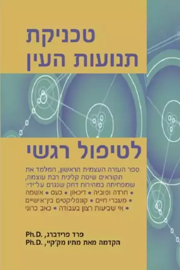 טכניקת תנועות העין לטיפול רגש
