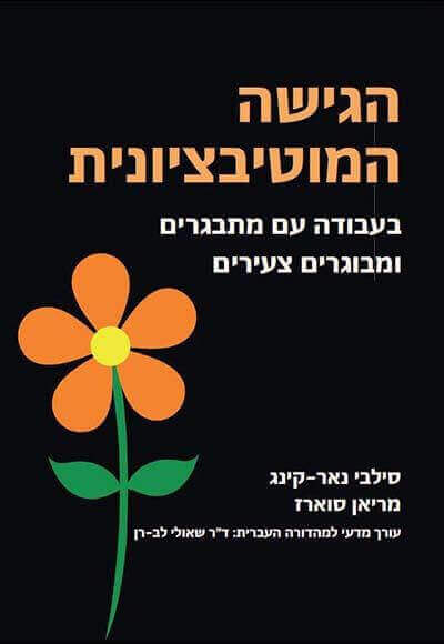 הגישה המוטיבציונית בעבודה עם מתבגרים