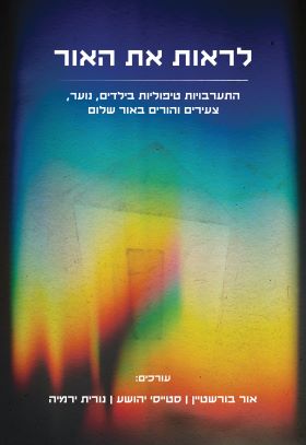 לראות את האור