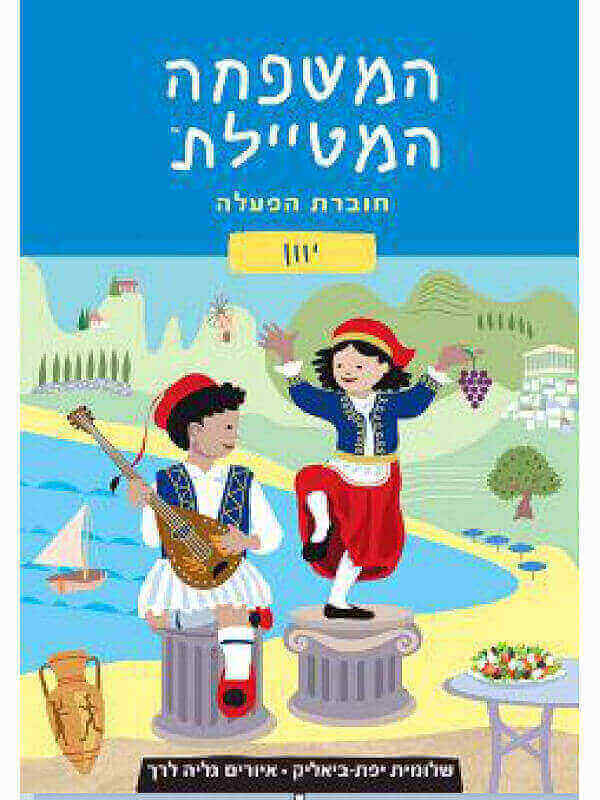 המשפחה המטיילת חוברת הפעלה יוון