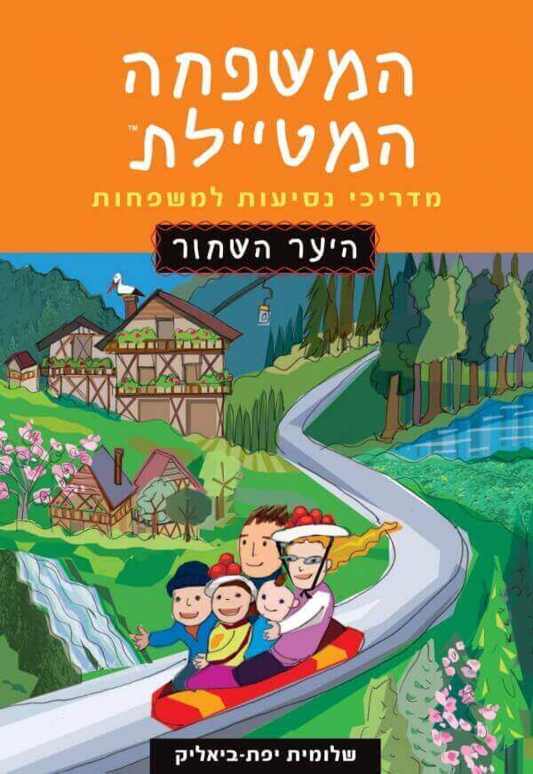 המשפחה המטיילת היער השחור