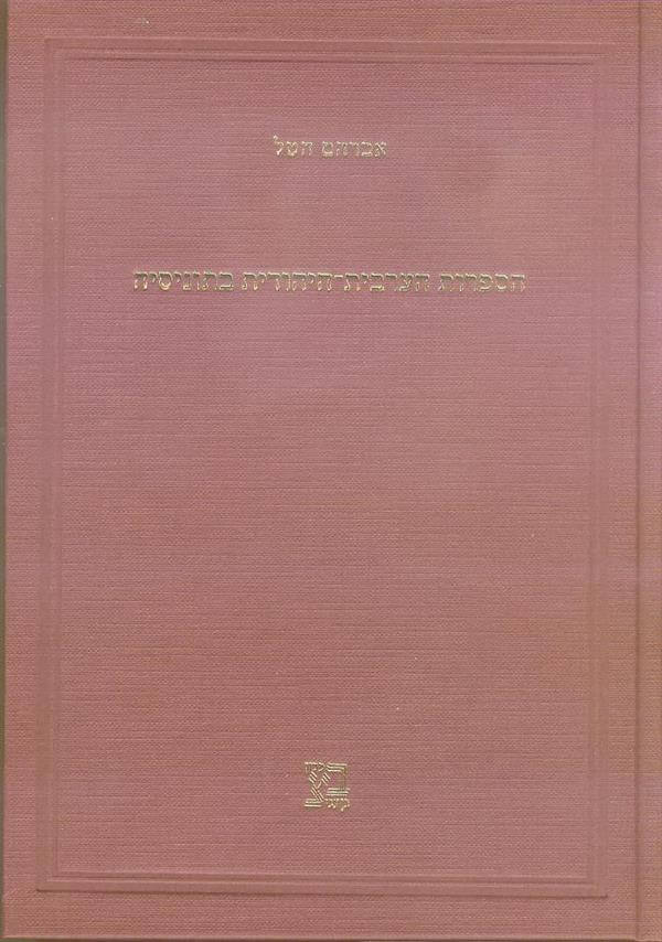 הספרות הערבית היהודית בתוניסיה