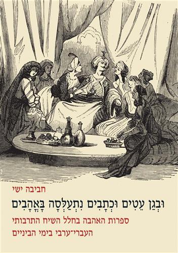 ובגן עטים וכתבים נתעלסה באהבים
