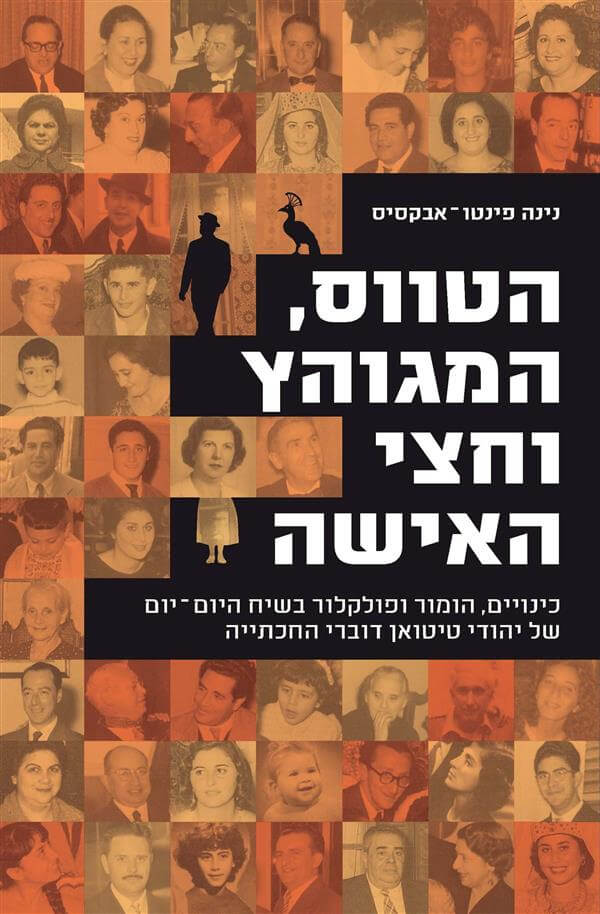 הטווס המגוהץ וחצי האישה