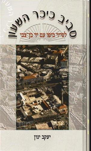 סביב כיכר השעון