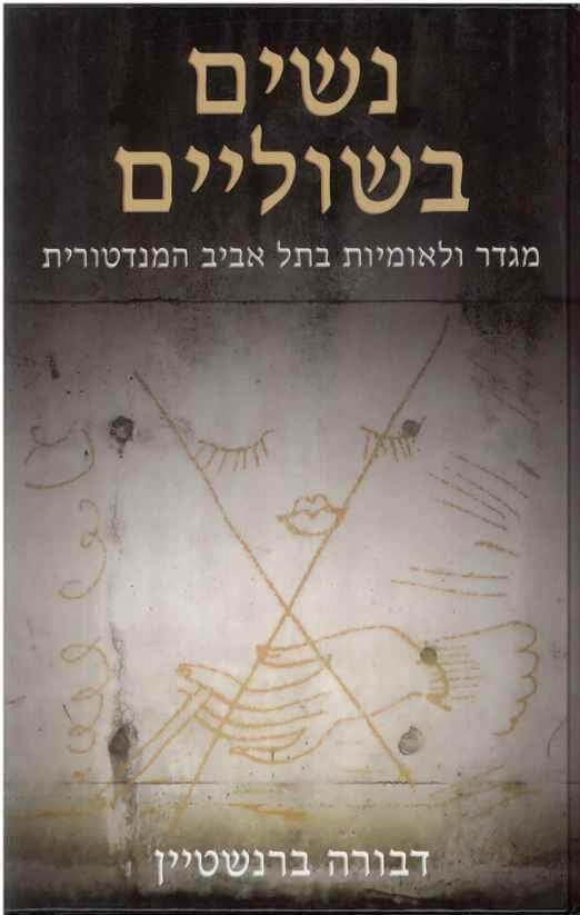 נשים בשוליים
