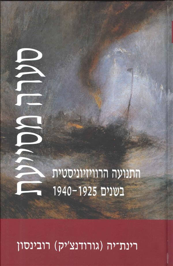 סערה מסייעת התנועה הרוויזיוניסטית בשנים